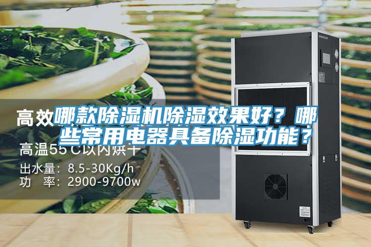 哪款除湿机除湿效果好？哪些常用电器具备除湿功能？