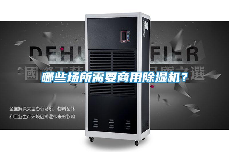 哪些场所需要商用除湿机？