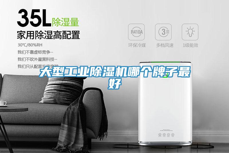 大型工业除湿机哪个牌子最好