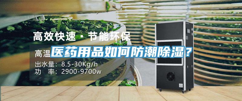 医药用品如何防潮除湿？