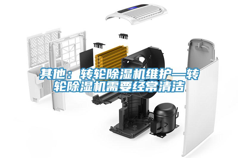 其他：转轮除湿机维护—转轮除湿机需要经常清洁