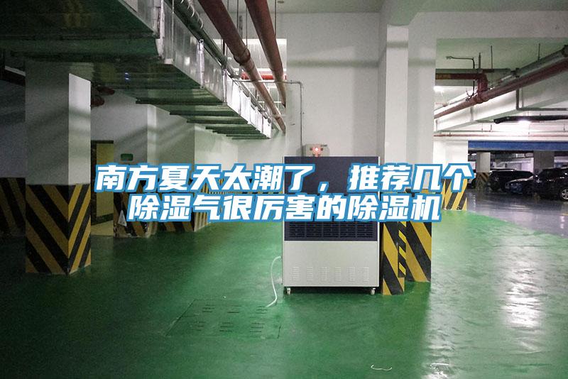 南方夏天太潮了，推荐几个除湿气很厉害的除湿机