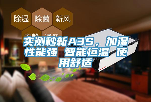 实测秒新A3S，加湿性能强 智能恒湿 使用舒适