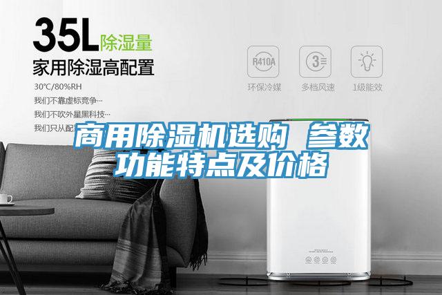 商用除湿机选购 参数功能特点及价格