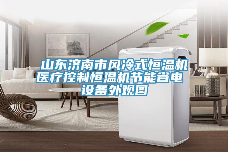 山东济南市风冷式恒温机医疗控制恒温机节能省电 设备外观图