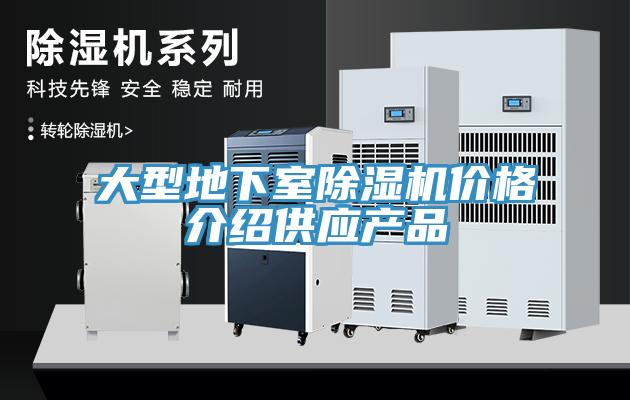 大型地下室除湿机价格介绍供应产品