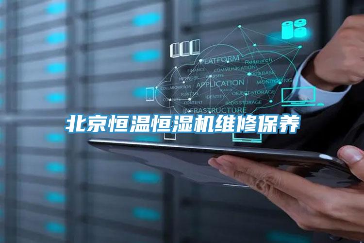 北京恒温恒湿机维修保养