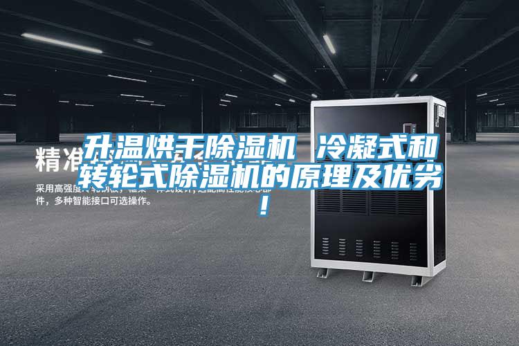 升温烘干除湿机 冷凝式和转轮式除湿机的原理及优劣！