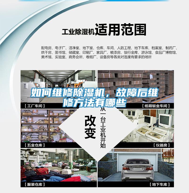 如何维修除湿机，故障后维修方法有哪些
