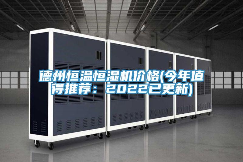 德州恒温恒湿机价格(今年值得推荐：2022已更新)