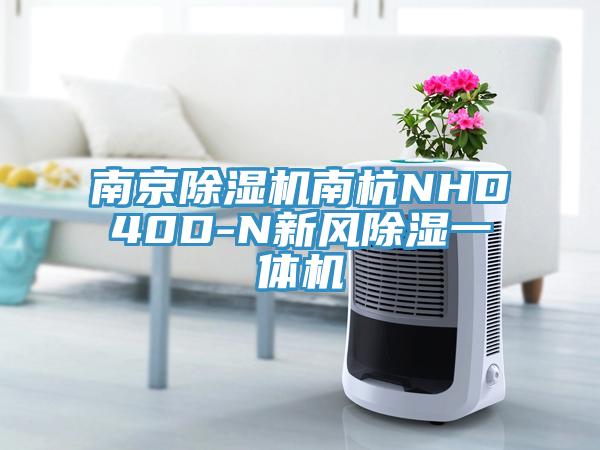 南京除湿机南杭NHD40D-N新风除湿一体机