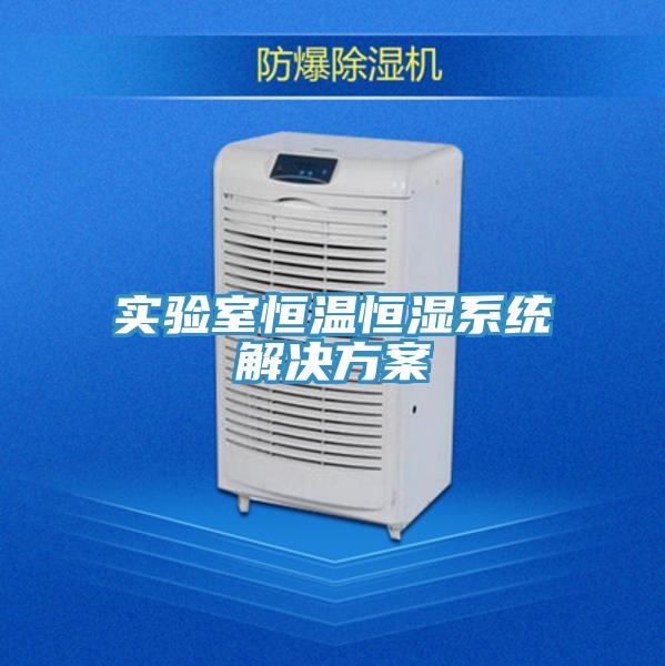 实验室恒温恒湿系统解决方案