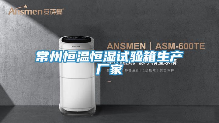 常州恒温恒湿试验箱生产厂家