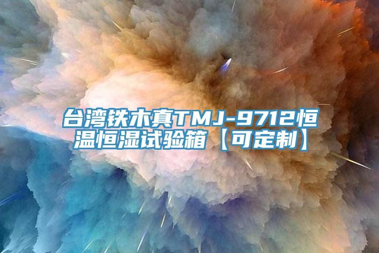 台湾铁木真TMJ-9712恒温恒湿试验箱【可定制】