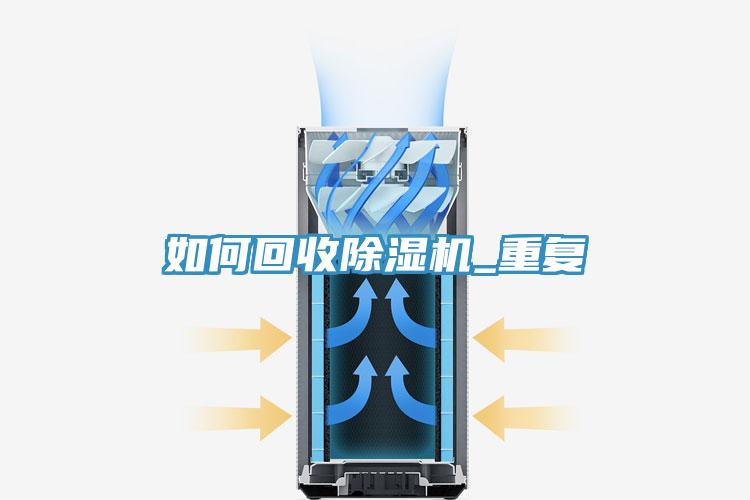 如何回收除湿机_重复