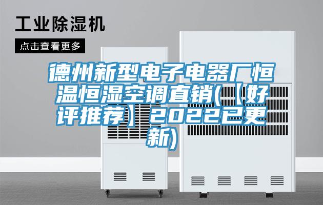 德州新型电子电器厂恒温恒湿空调直销(【好评推荐】2022已更新)