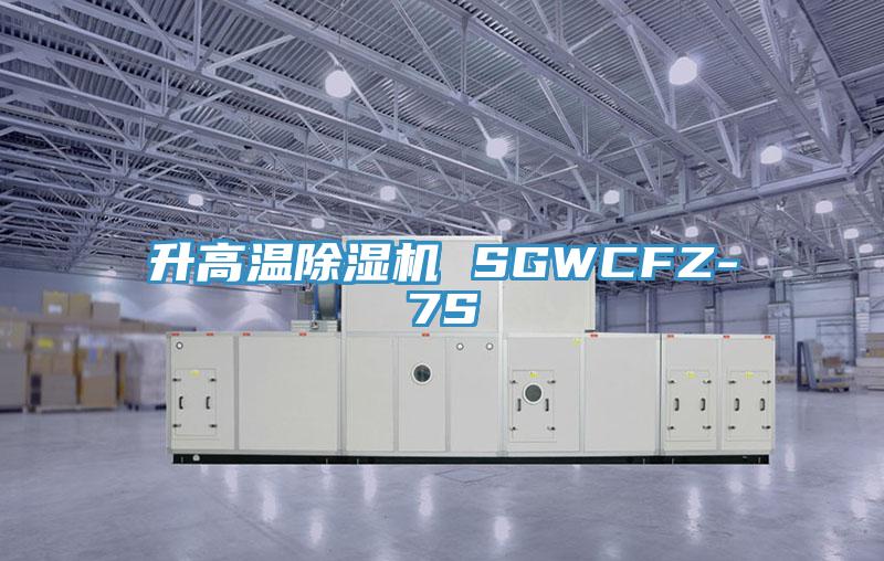 升高温除湿机 SGWCFZ-7S