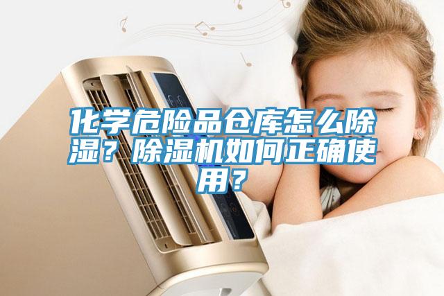 化学危险品仓库怎么除湿？除湿机如何正确使用？