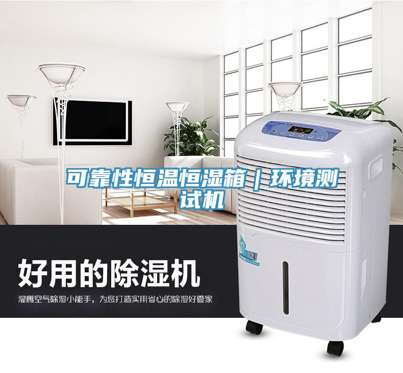 可靠性恒温恒湿箱｜环境测试机