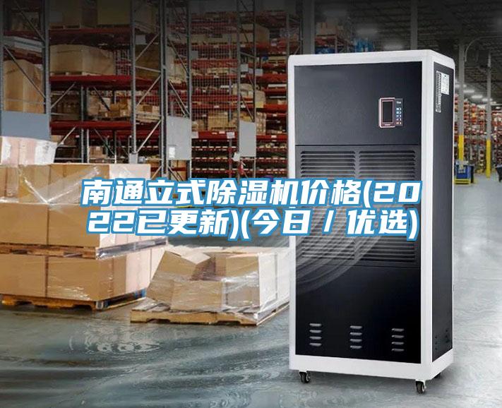 南通立式除湿机价格(2022已更新)(今日／优选)