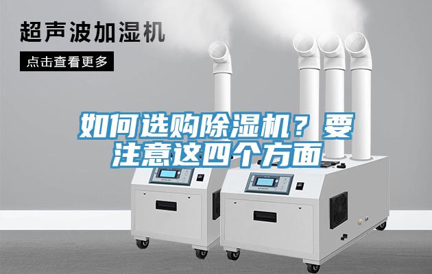 如何选购除湿机？要注意这四个方面