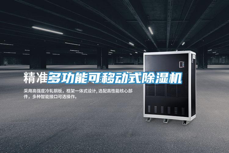多功能可移动式除湿机