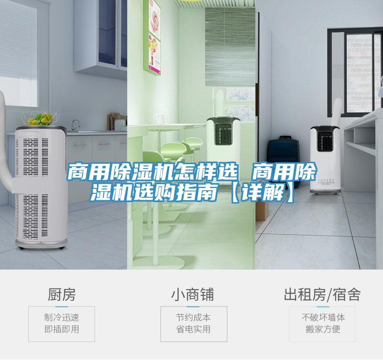商用除湿机怎样选 商用除湿机选购指南【详解】