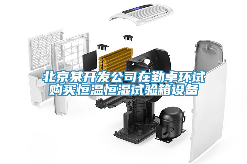 北京某开发公司在勤卓环试购买恒温恒湿试验箱设备