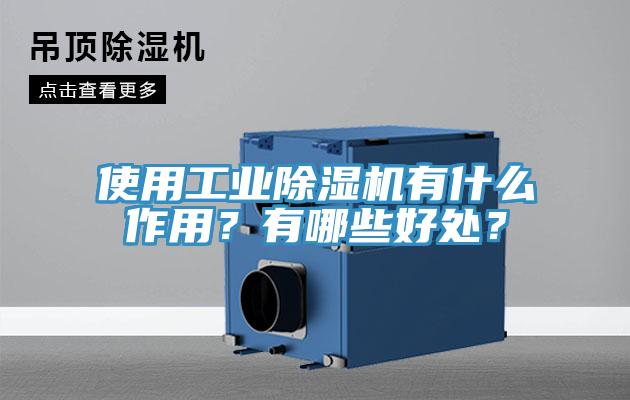 使用工业除湿机有什么作用？有哪些好处？