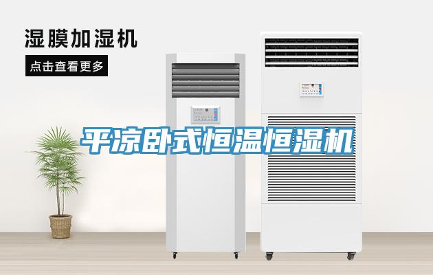 平凉卧式恒温恒湿机