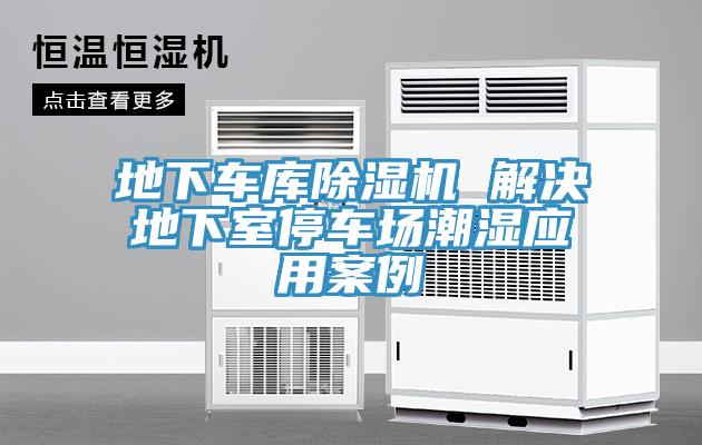 地下车库除湿机 解决地下室停车场潮湿应用案例