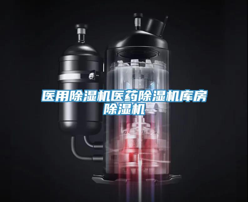 医用除湿机医药除湿机库房除湿机