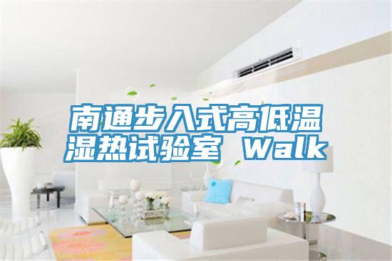 南通步入式高低温湿热试验室 Walk