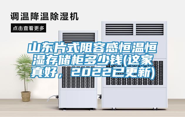 山东片式阻容感恒温恒湿存储柜多少钱(这家真好，2022已更新)