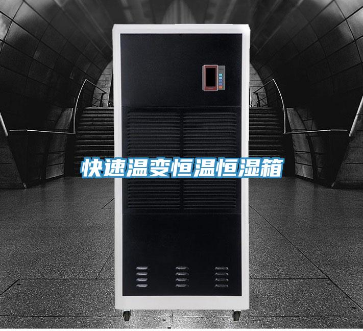 快速温变恒温恒湿箱