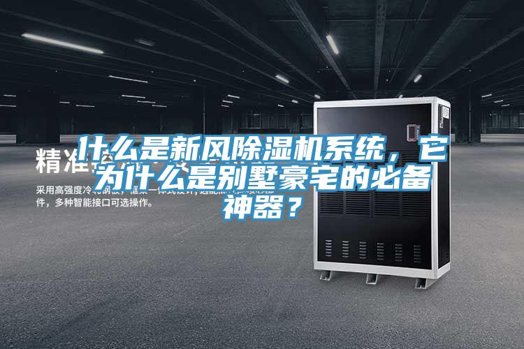 什么是新风除湿机系统，它为什么是别墅豪宅的必备神器？