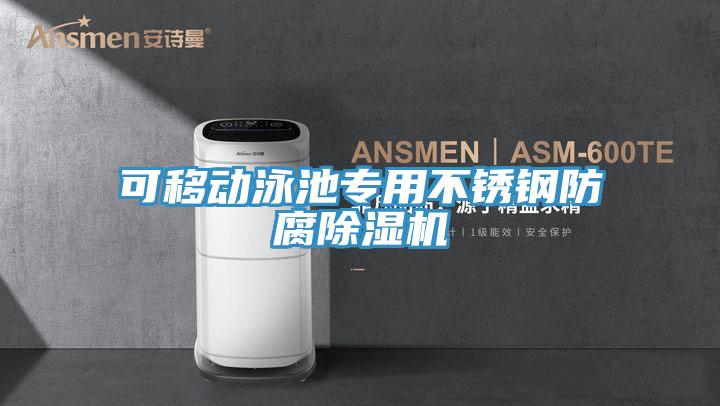 可移动泳池专用不锈钢防腐除湿机