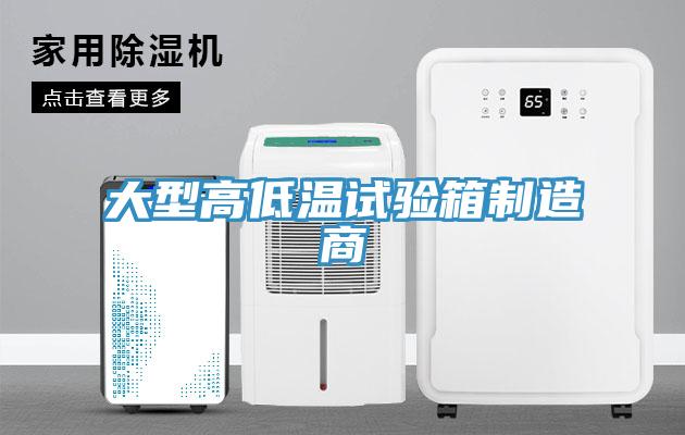 大型高低温试验箱制造商