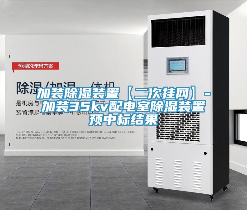 加装除湿装置【二次挂网】-加装35kv配电室除湿装置预中标结果