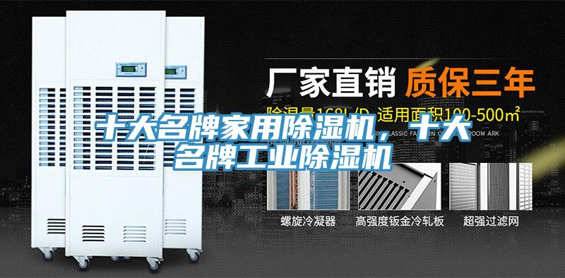 十大名牌家用除湿机，十大名牌工业除湿机
