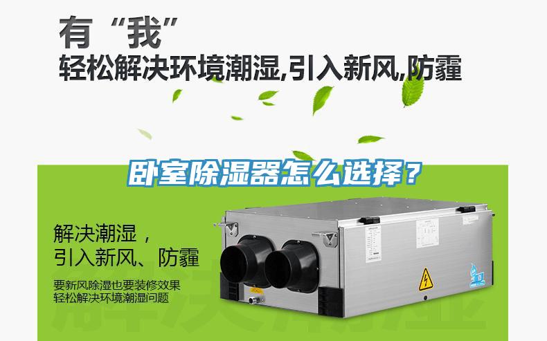 卧室除湿器怎么选择？