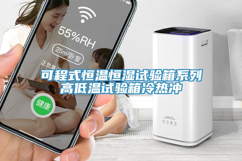 可程式恒温恒湿试验箱系列高低温试验箱冷热冲