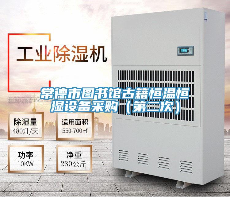 常德市图书馆古籍恒温恒湿设备采购（第二次）