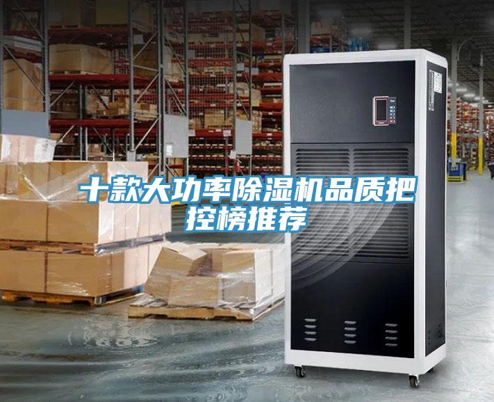 十款大功率除湿机品质把控榜推荐