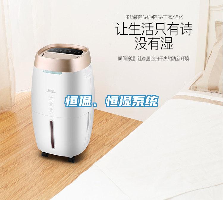 恒温、恒湿系统