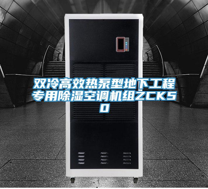 双冷高效热泵型地下工程专用除湿空调机组ZCK50