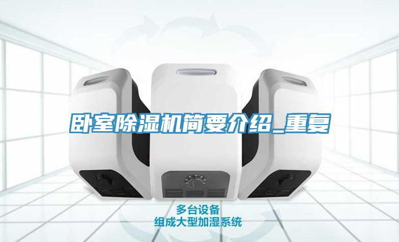 卧室除湿机简要介绍_重复