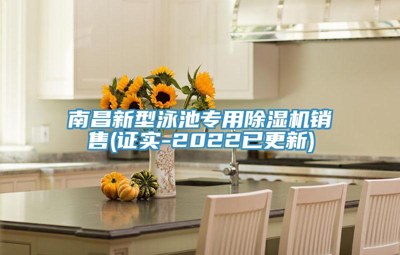 南昌新型泳池专用除湿机销售(证实-2022已更新)