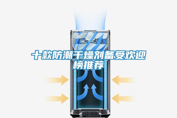十款防潮干燥剂备受欢迎榜推荐