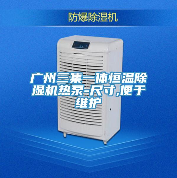 广州三集一体恒温除湿机热泵-尺寸,便于维护